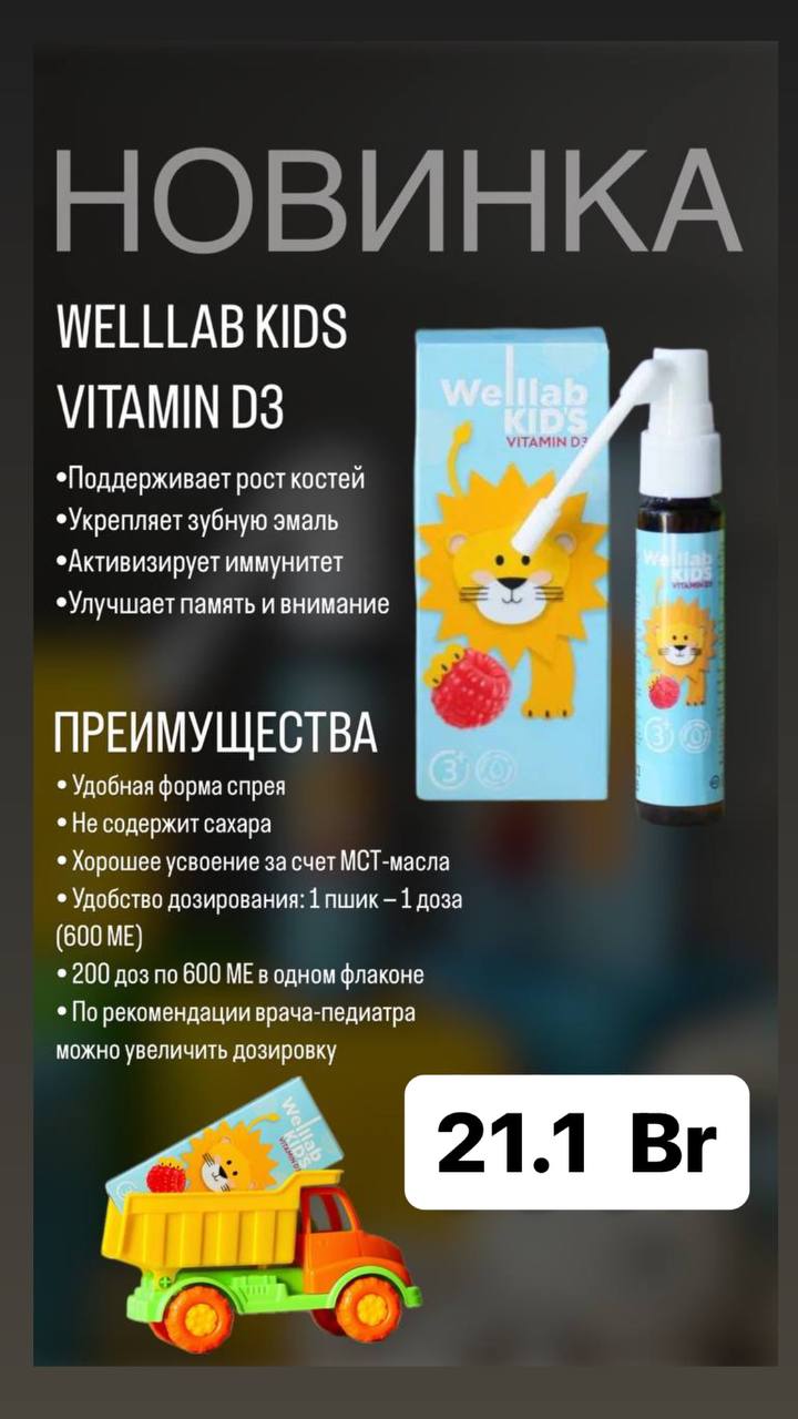 Встречайте новинку от Welllab Kids – Vitamin D3 со вкусом малины!